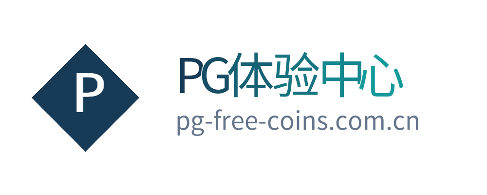 PG体验中心